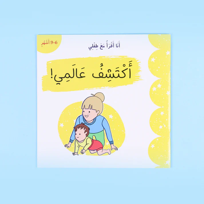 سلسلة أنا أقرأ مع طفلي - Image 9