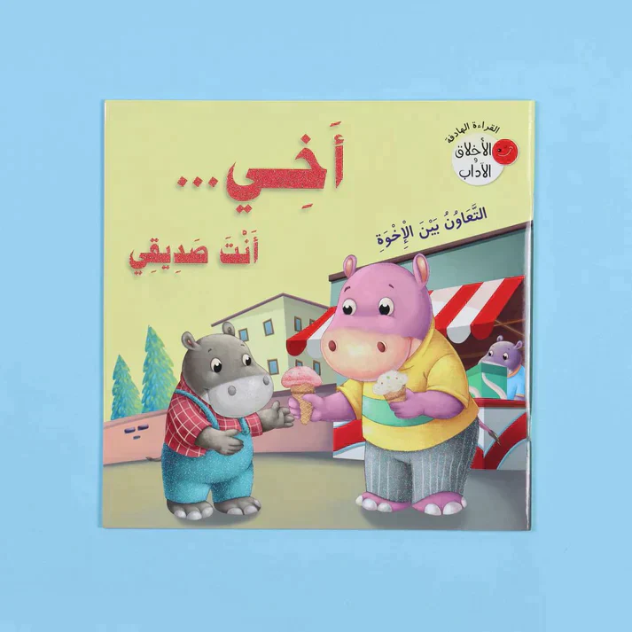 سلسلة القراءة الهادفة: الأخلاق والآداب - Image 2