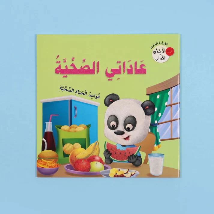 سلسلة القراءة الهادفة: الأخلاق والآداب - Image 5