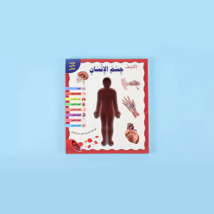 اكتشف جسم الانسان - Image 8