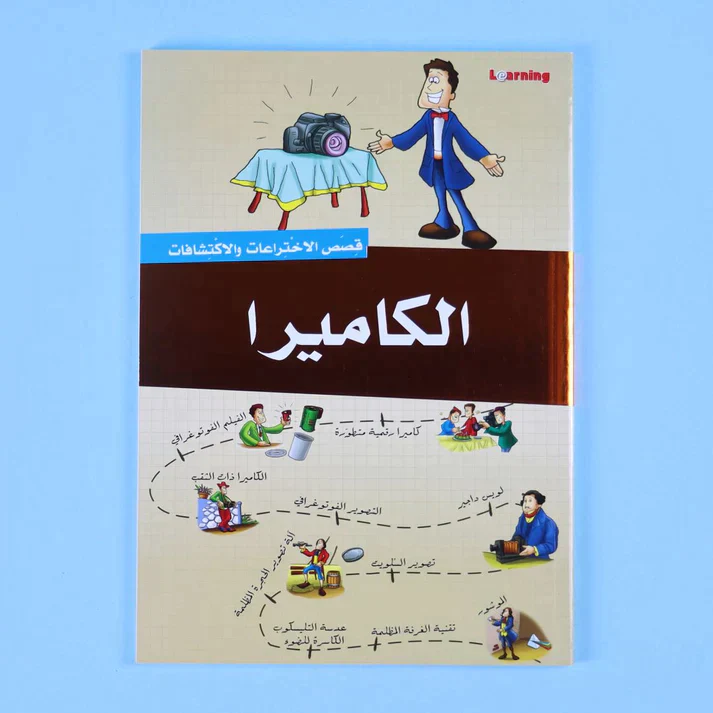 موسوعة قصص الاختراعات والاكتشافات (الجزء الأول) - Image 4