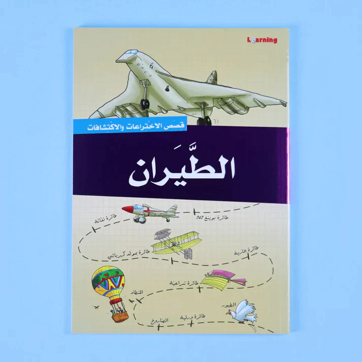 موسوعة قصص الاختراعات والاكتشافات (الجزء الأول) - Image 8