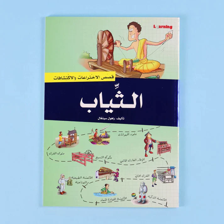 موسوعة قصص الاختراعات والاكتشافات (الجزء الثاني) - Image 3