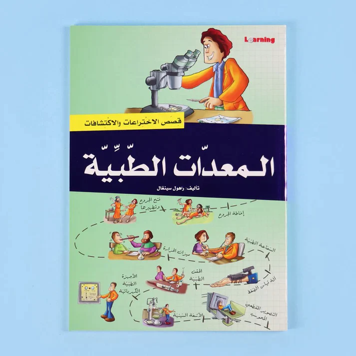 موسوعة قصص الاختراعات والاكتشافات (الجزء الثاني) - Image 9