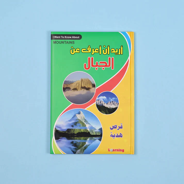 موسوعة أريد أن أعرف 13 مجلد + 13 سي دي - Image 10