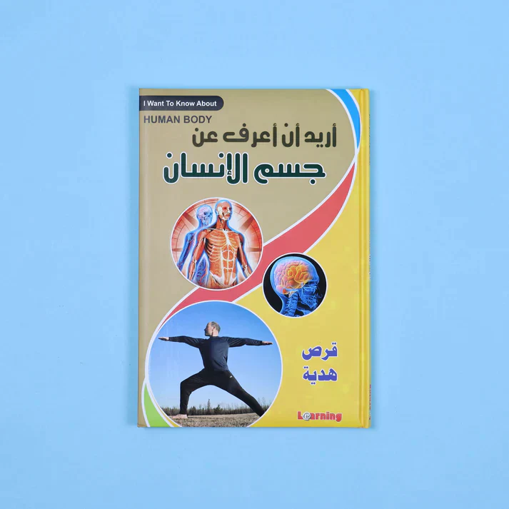 موسوعة أريد أن أعرف 13 مجلد + 13 سي دي - Image 13