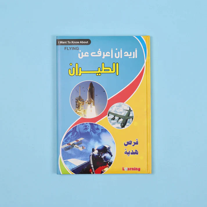 موسوعة أريد أن أعرف 13 مجلد + 13 سي دي - Image 16