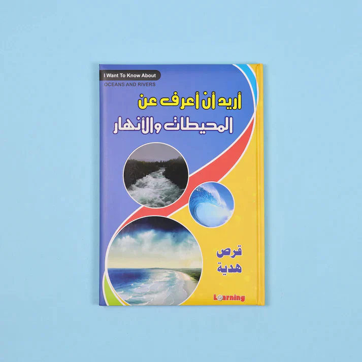 موسوعة أريد أن أعرف 13 مجلد + 13 سي دي - Image 19