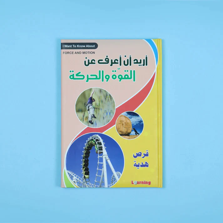 موسوعة أريد أن أعرف 13 مجلد + 13 سي دي - Image 22