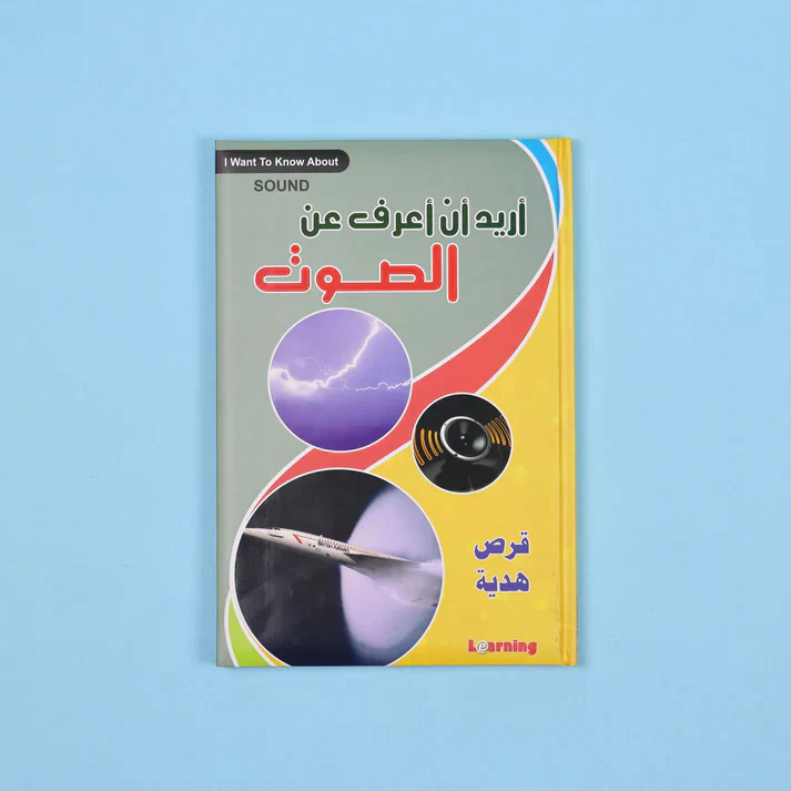 موسوعة أريد أن أعرف 13 مجلد + 13 سي دي - Image 34