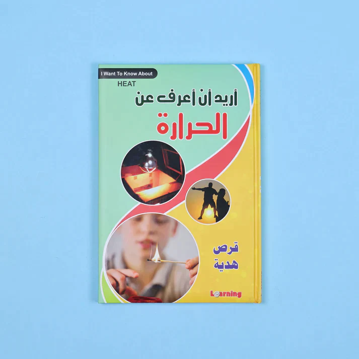 موسوعة أريد أن أعرف 13 مجلد + 13 سي دي - Image 40
