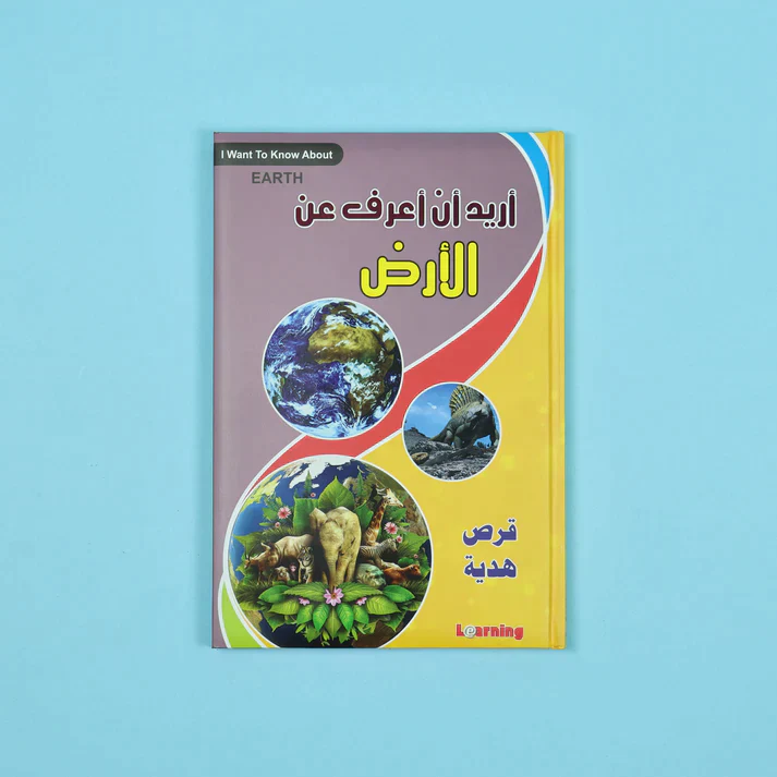موسوعة أريد أن أعرف 13 مجلد + 13 سي دي - Image 7