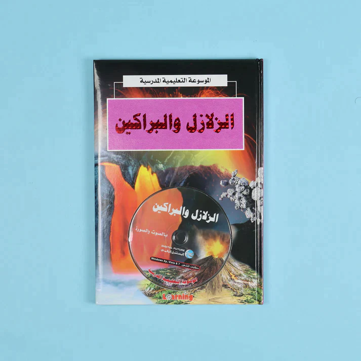 الموسوعة التعليمية المدرسية 22 مجلد + 22 سي دي - Image 18