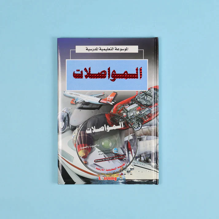 الموسوعة التعليمية المدرسية 22 مجلد + 22 سي دي - Image 20