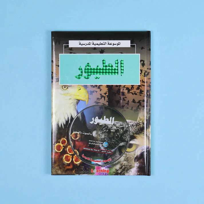 الموسوعة التعليمية المدرسية 22 مجلد + 22 سي دي - Image 28