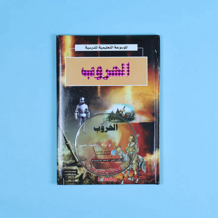 الموسوعة التعليمية المدرسية 22 مجلد + 22 سي دي - Image 9