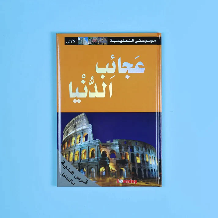 موسوعتي التعليمية الأولى 15 مجلد + 15 سي دي - Image 2