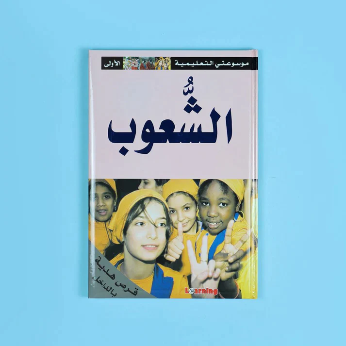 موسوعتي التعليمية الأولى 15 مجلد + 15 سي دي - Image 5