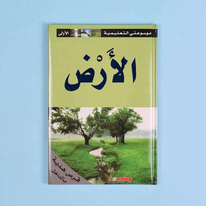 موسوعتي التعليمية الأولى 15 مجلد + 15 سي دي - Image 7