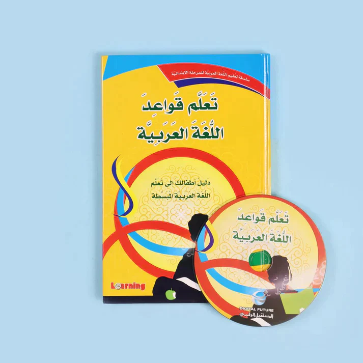 سلسلة تعليم اللغة العربية للمرحلة الإبتدائية (3 أجزاء) - Image 3