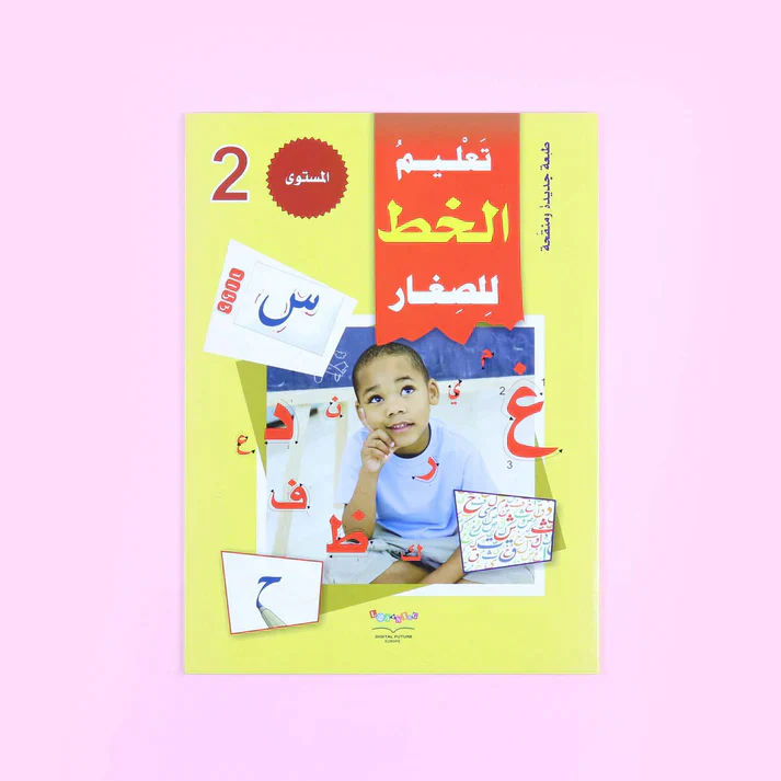 سلسلة تعليم القراءة والكتابة (المستوى 1-2-3) - Image 11
