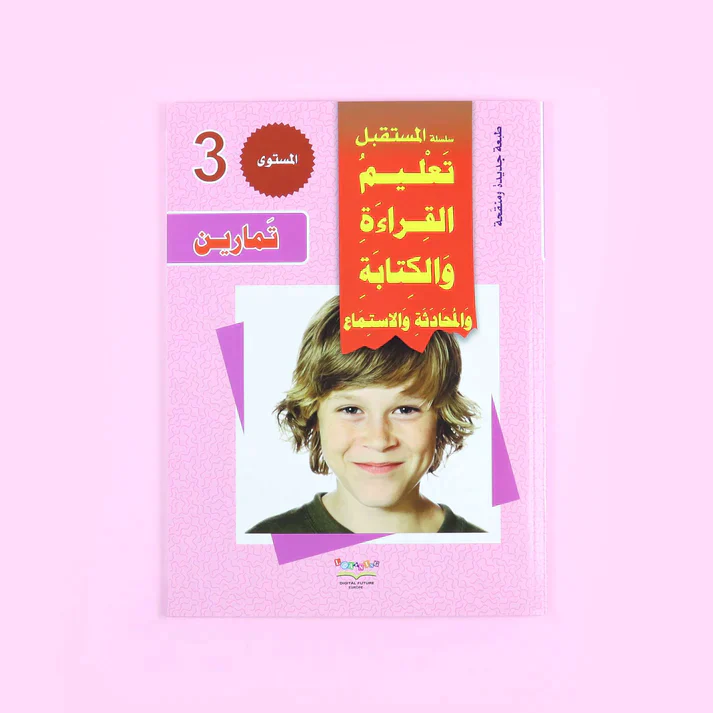 سلسلة تعليم القراءة والكتابة (المستوى 1-2-3) - Image 15