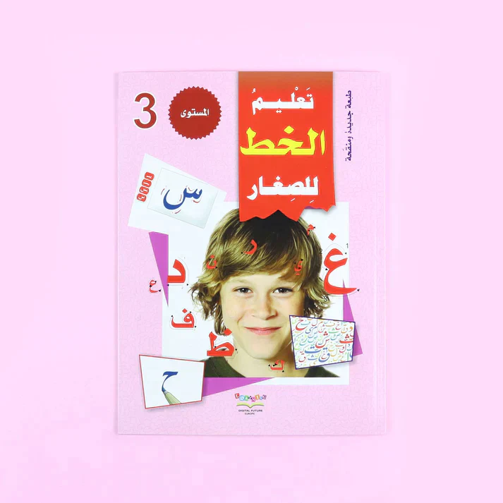 سلسلة تعليم القراءة والكتابة (المستوى 1-2-3) - Image 16