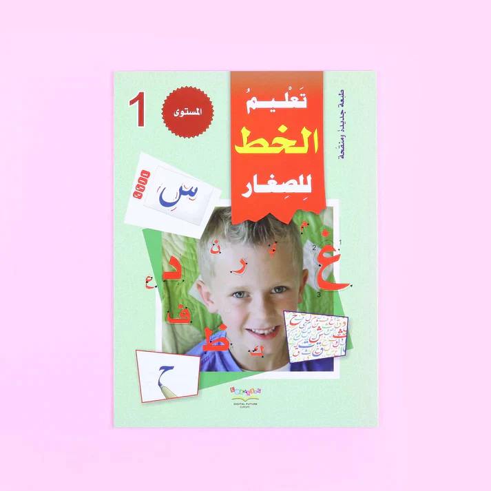 سلسلة تعليم القراءة والكتابة (المستوى 1-2-3) - Image 6