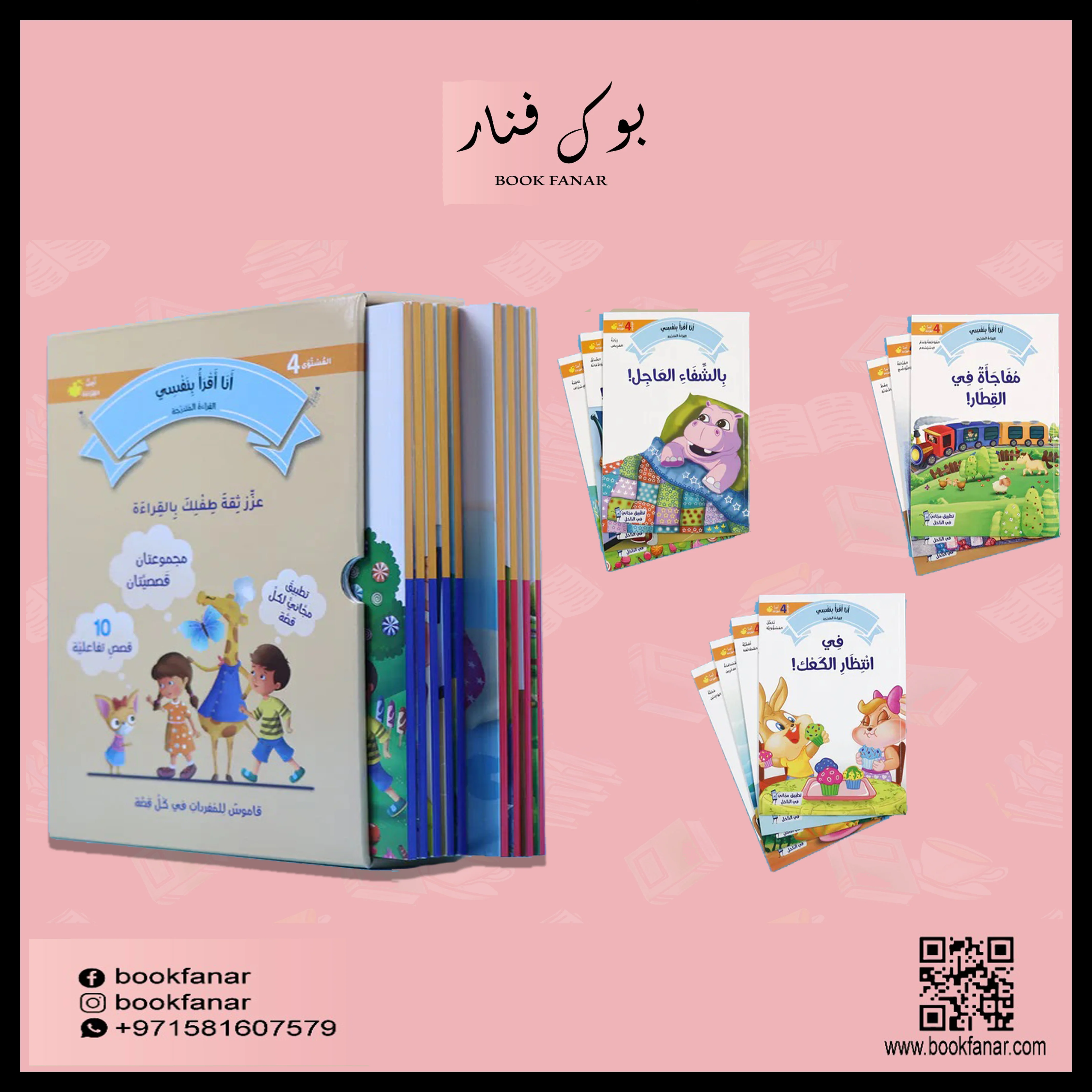 سلسلة القراءة المتدرجة: أنا أقرأ بنفسي (المستوى 4)