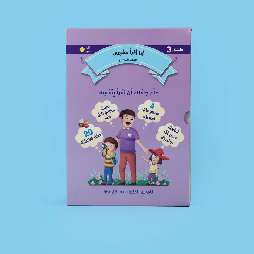سلسلة القراءة المتدرجة: أنا أقرأ بنفسي (المستوى 3) - Image 3