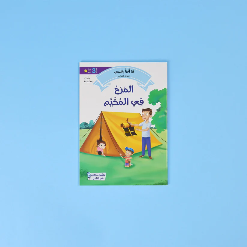 سلسلة القراءة المتدرجة: أنا أقرأ بنفسي (المستوى 3) - Image 6