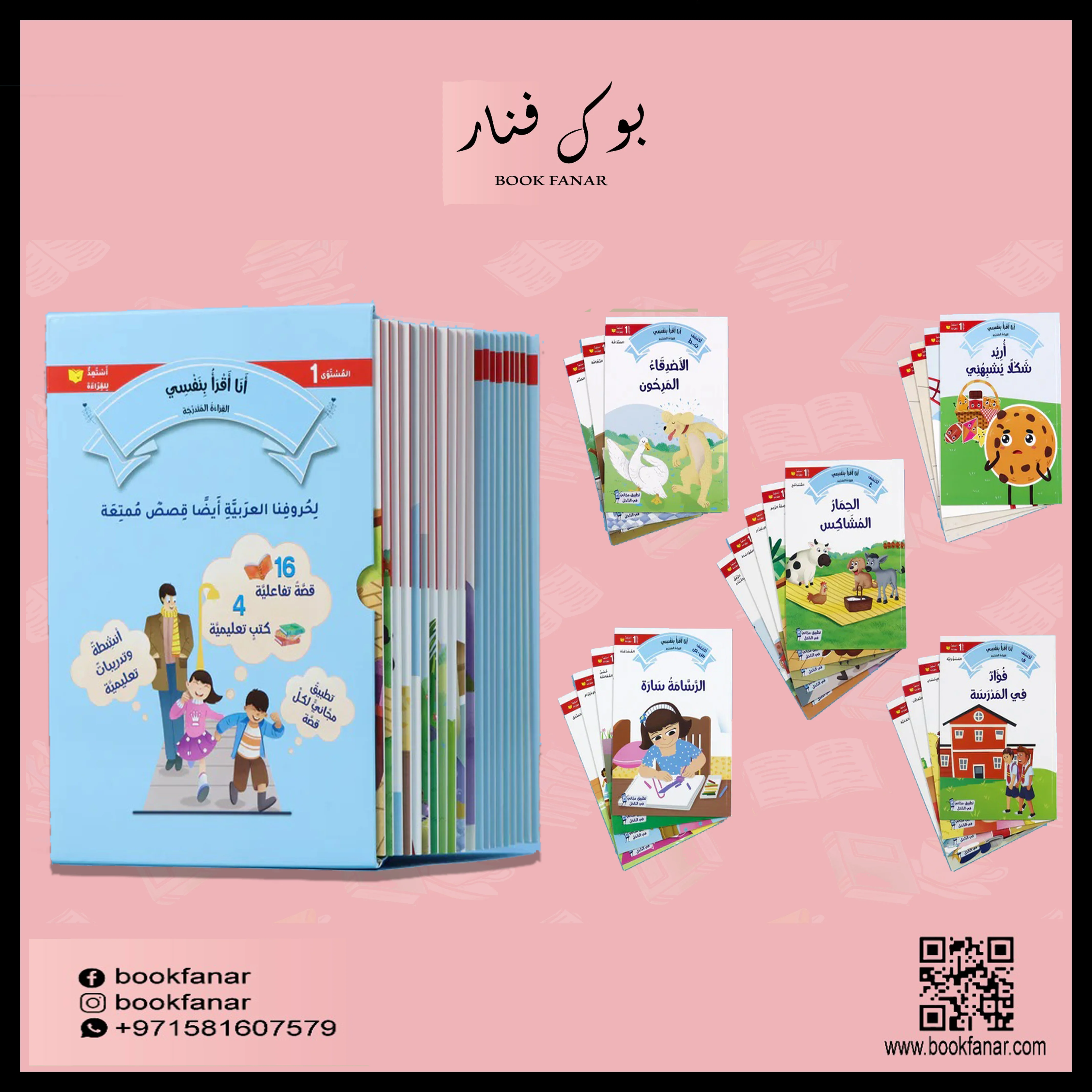 سلسلة القراءة المتدرجة: أنا أقرأ بنفسي (المستوى 1)