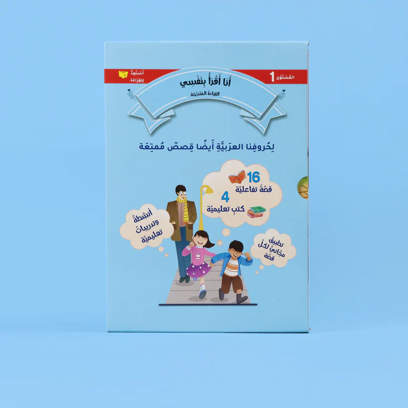 سلسلة القراءة المتدرجة: أنا أقرأ بنفسي (المستوى 1) - Image 3
