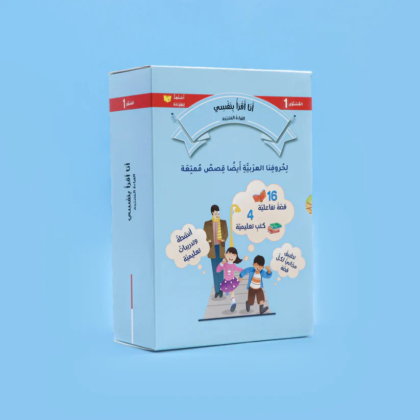 سلسلة القراءة المتدرجة: أنا أقرأ بنفسي (المستوى 1) - Image 4