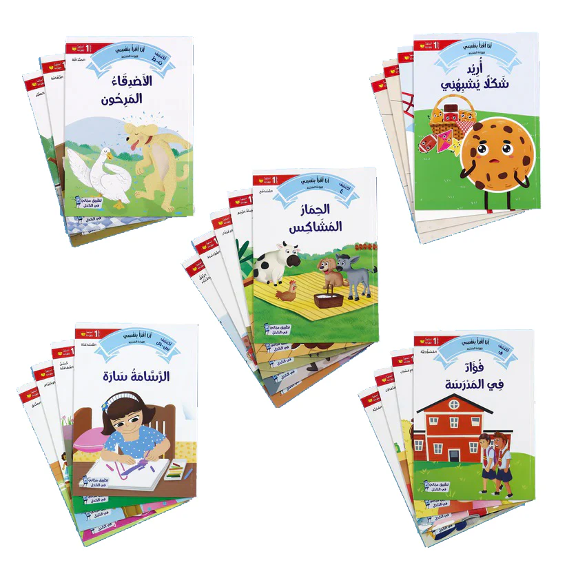 سلسلة القراءة المتدرجة: أنا أقرأ بنفسي (المستوى 1) - Image 5