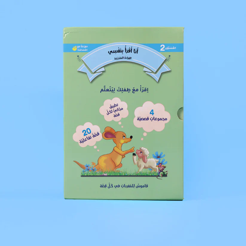 سلسلة القراءة المتدرجة: أنا أقرأ بنفسي (المستوى 2) - Image 3