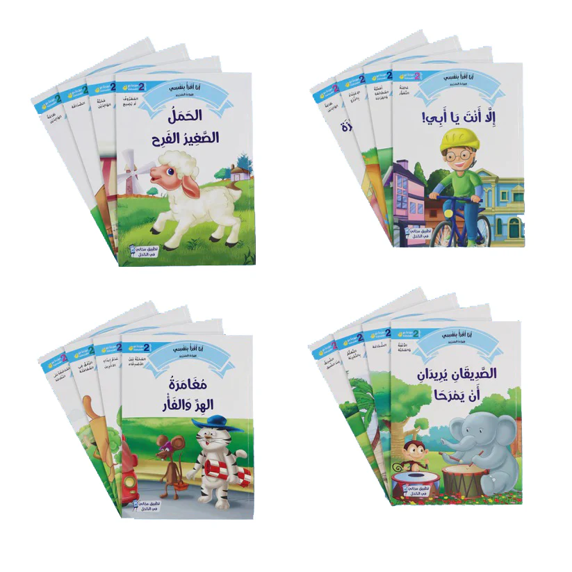 سلسلة القراءة المتدرجة: أنا أقرأ بنفسي (المستوى 2) - Image 6