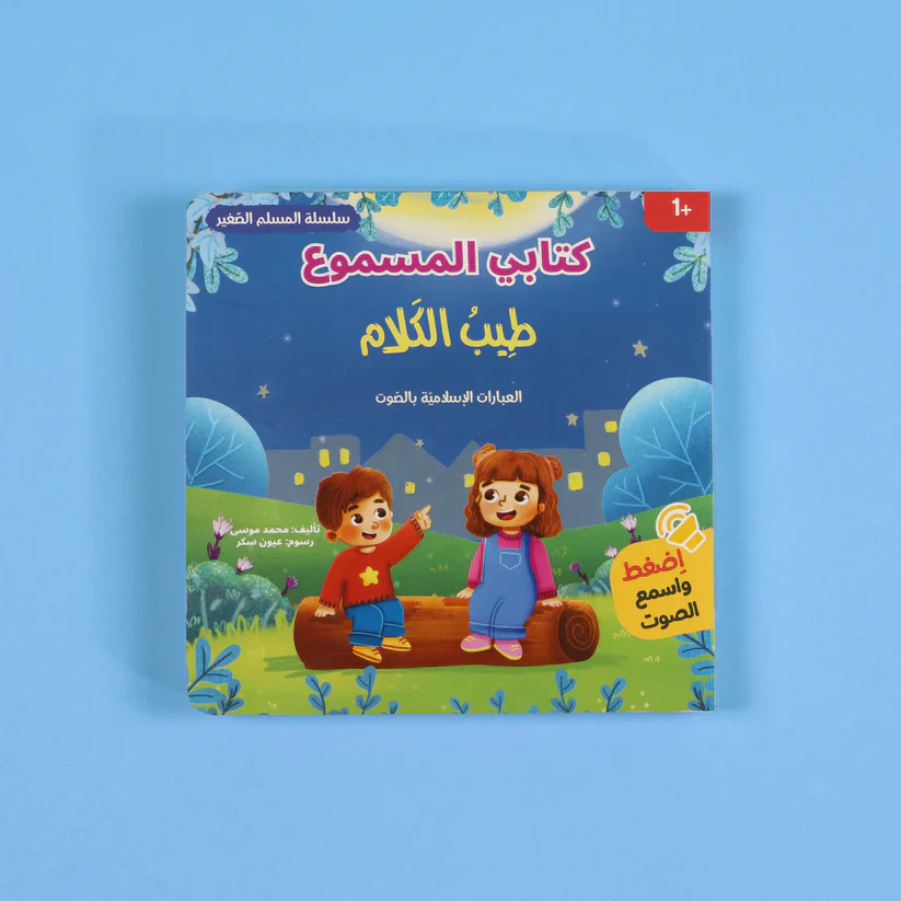 سلسلة كتابي المسموع -  المسلم الصغير 3 كتب - Image 2