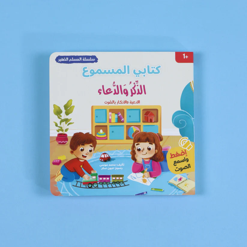 سلسلة كتابي المسموع -  المسلم الصغير 3 كتب - Image 3