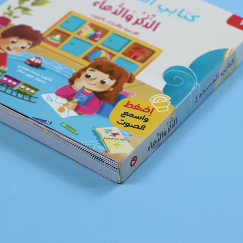 سلسلة كتابي المسموع -  المسلم الصغير 3 كتب - Image 9