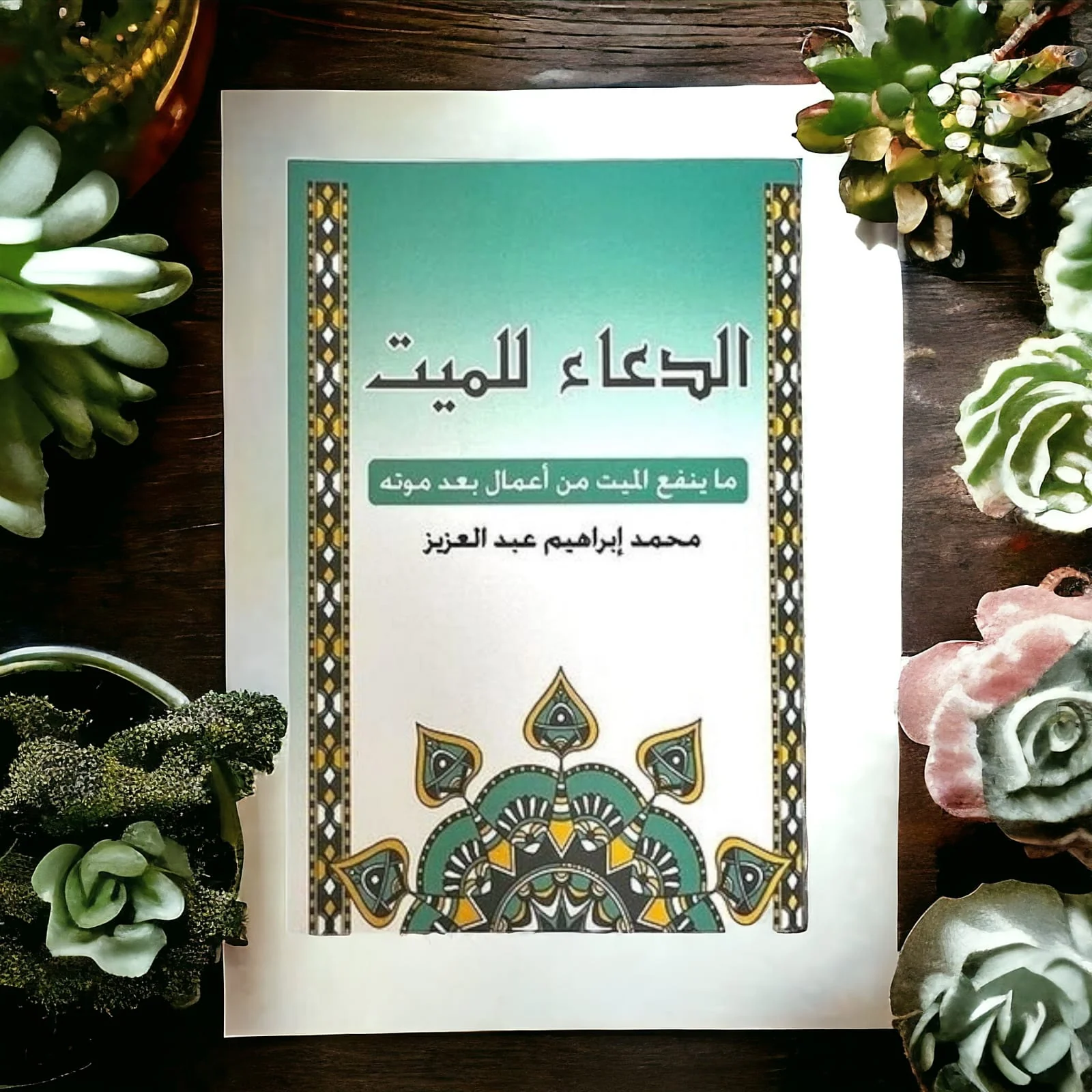 عدد 100 كتيب الدعاء للمتوفي - Image 2