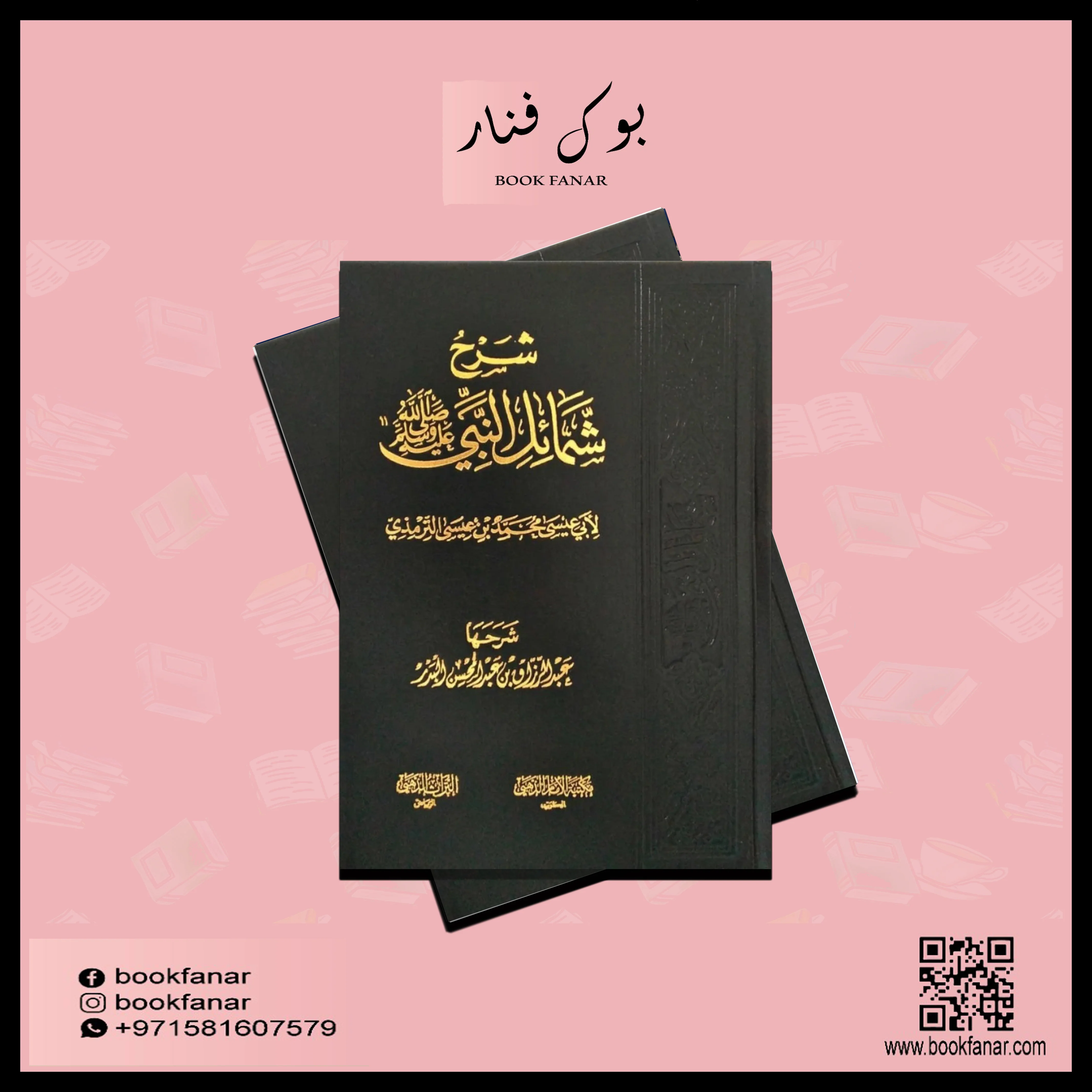 شرح شمائل النبي ﷺ - Image 2
