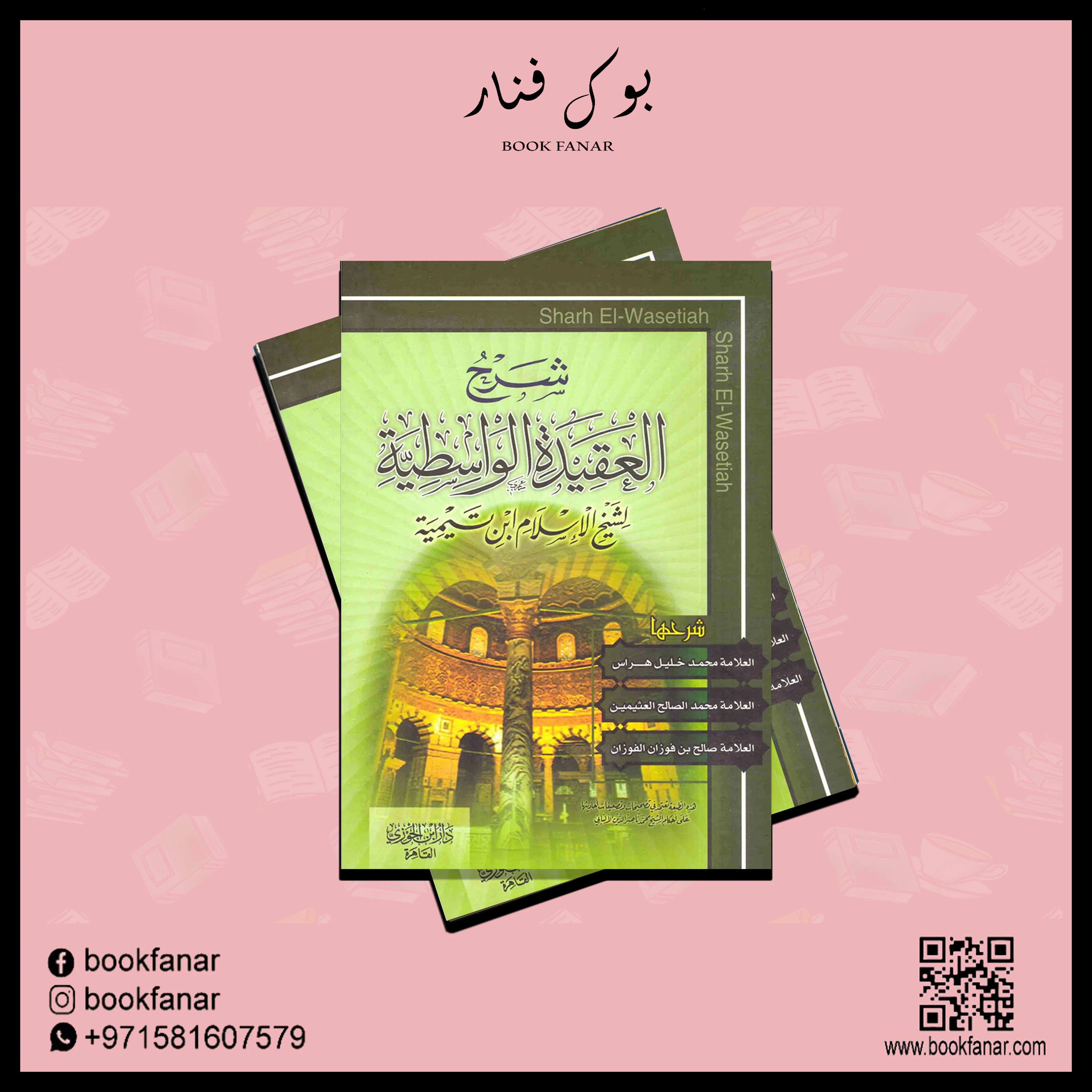 شرح العقيدة الواسطية - Image 2