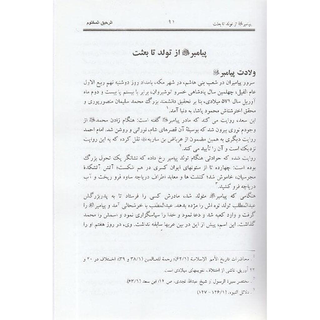 الفارسية: الرحيق المختوم – الرحيق المختوم - Image 2