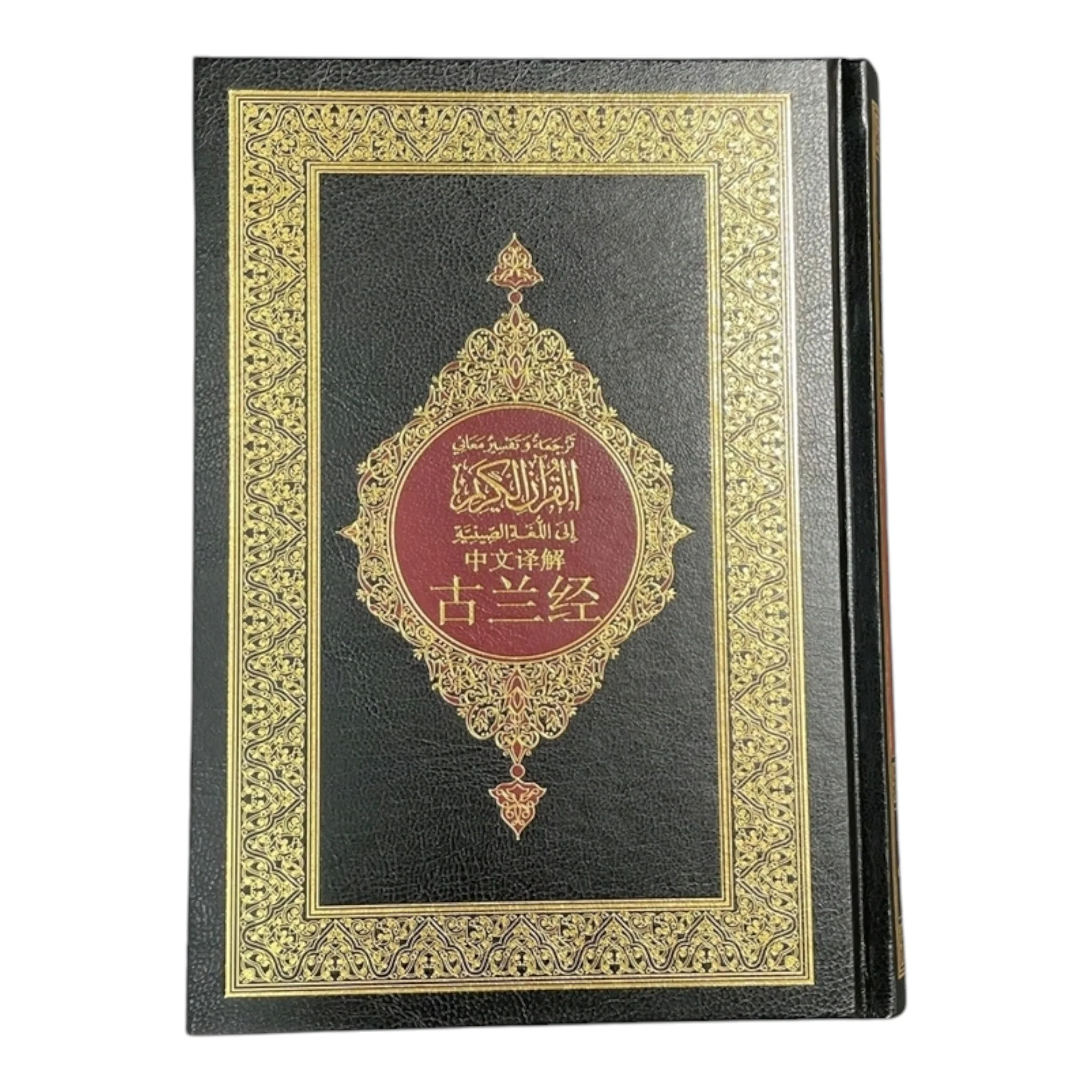 مصحف مترجم الي الصينية مقاس 14 * 20 سم