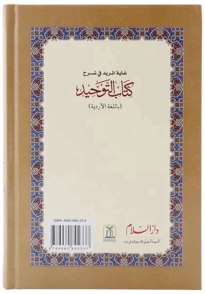 غاية المريد في شرح كتاب التوحيد - اوردو - Image 3