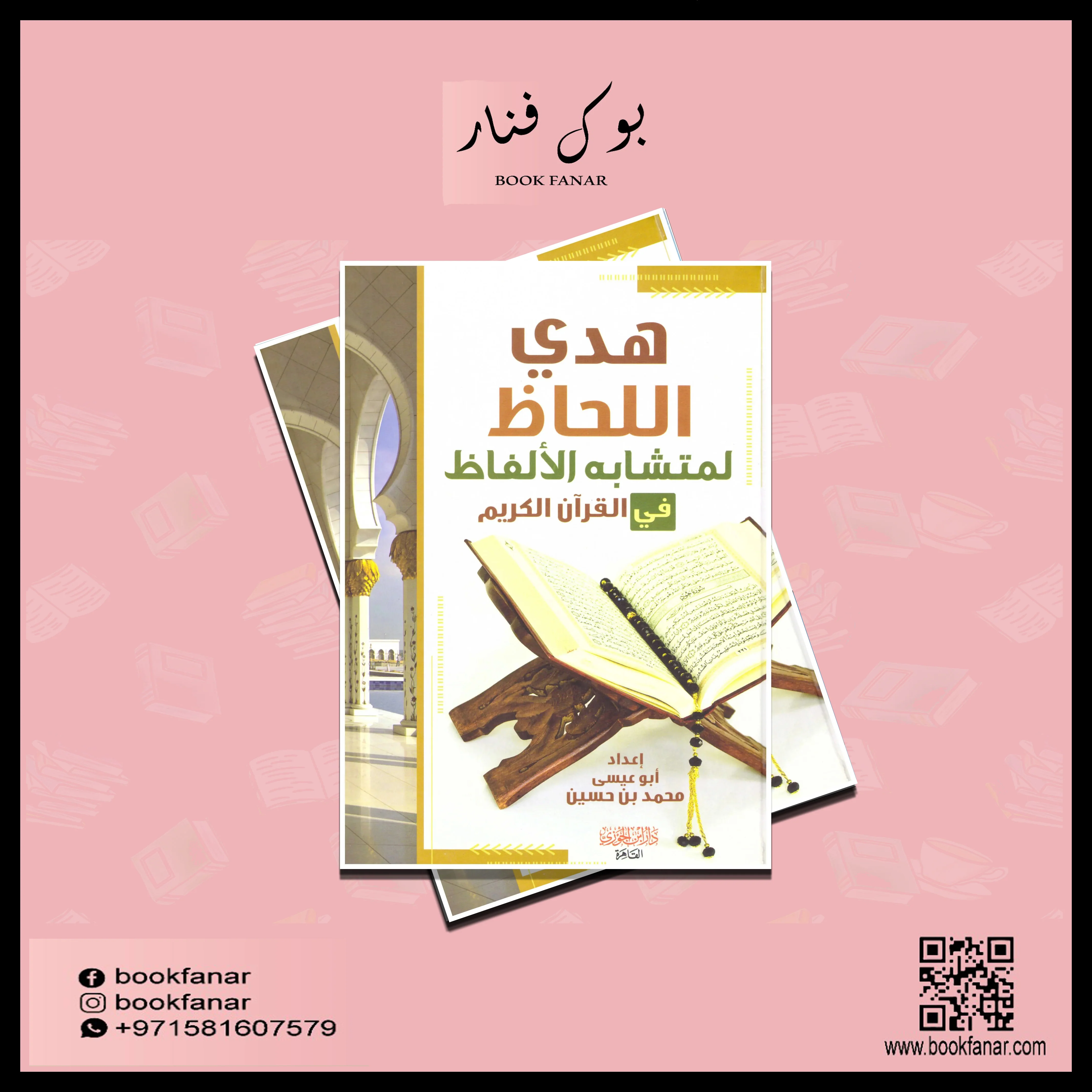 هدي اللحاظ لمتشابه الالفاظ في القرآن الكريم - Image 2