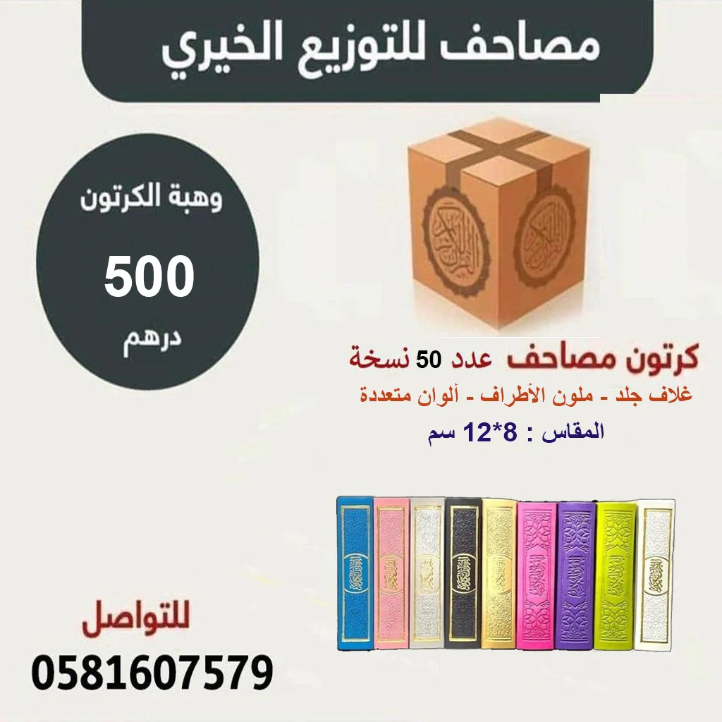 كرتون مصاحف 50 مصحف مقاس 08×12 سم بالرسم العثماني ملون الأطراف