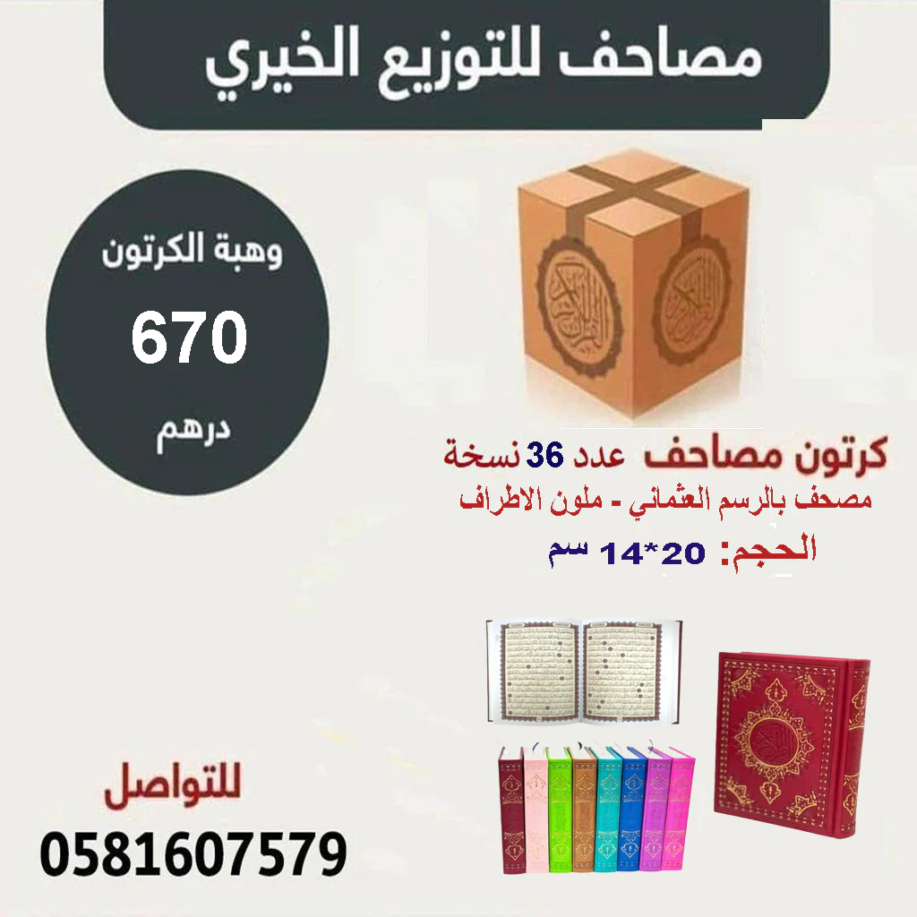 كرتون مصاحف 36 مصحف مقاس 14×20 سم بالرسم العثماني ملون الغلاف ورق أبيض