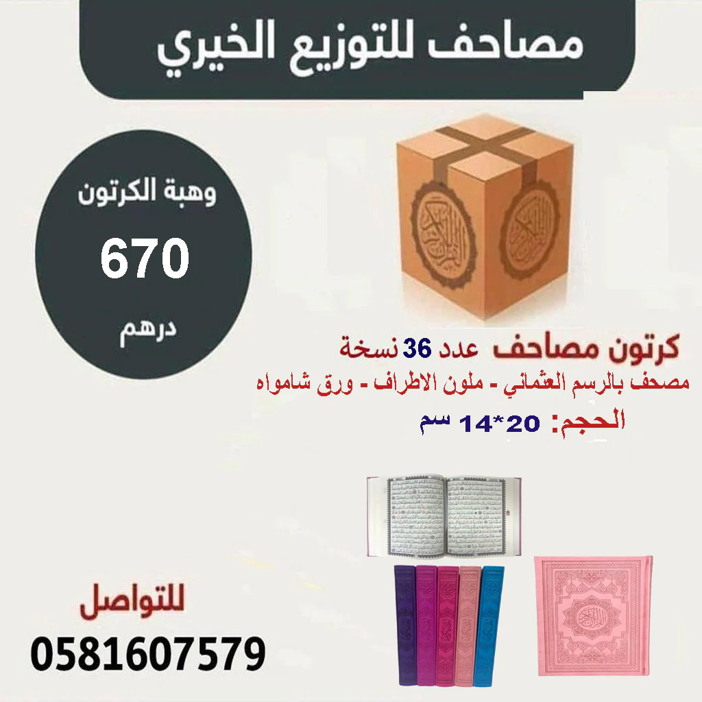 كرتون مصاحف 36 مصحف مقاس 14×20 سم بالرسم العثماني ملون الغلاف ورق شمواه